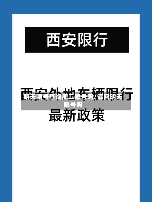 明天限号查询周二限号吗/请问明天限号吗