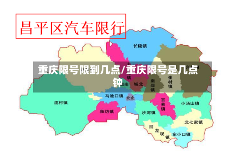 重庆限号限到几点/重庆限号是几点钟-第2张图片