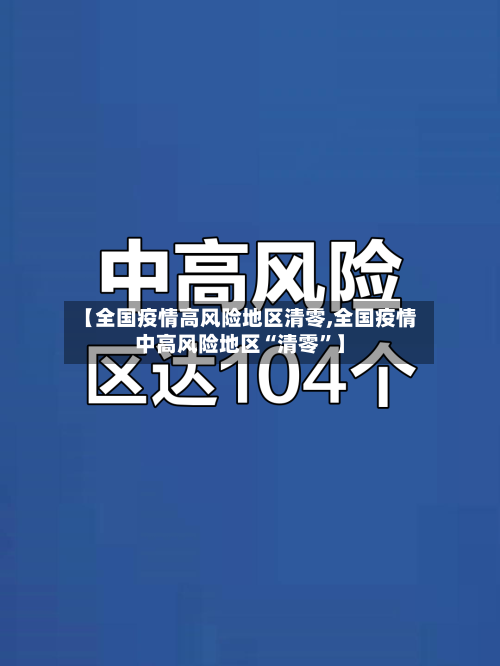 【全国疫情高风险地区清零,全国疫情中高风险地区“清零”】-第2张图片