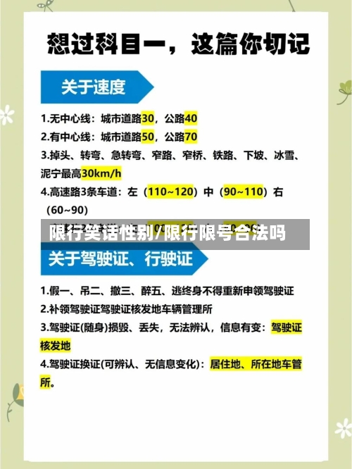 限行笑话性别/限行限号合法吗