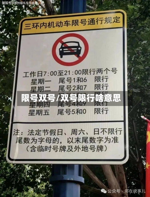 限号双号/双号限行啥意思
