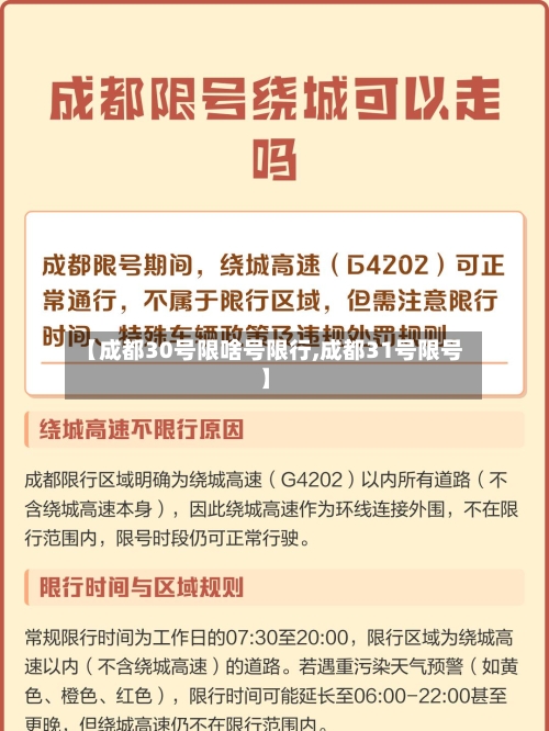 【成都30号限啥号限行,成都31号限号】