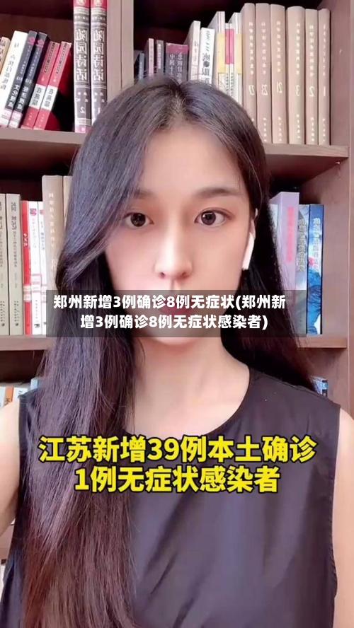 郑州新增3例确诊8例无症状(郑州新增3例确诊8例无症状感染者)-第2张图片