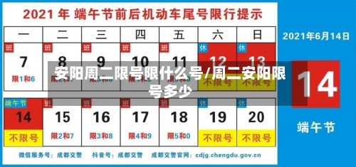 安阳周二限号限什么号/周二安阳限号多少-第3张图片