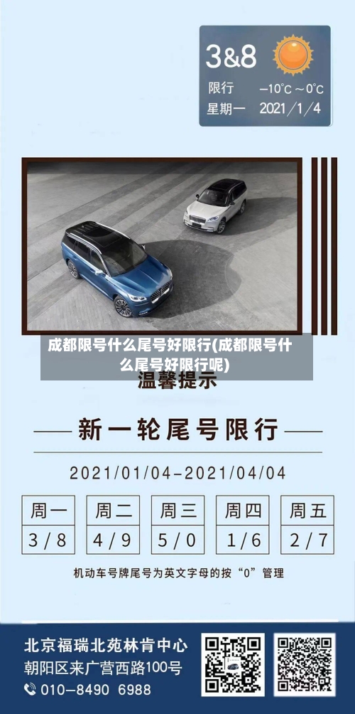 成都限号什么尾号好限行(成都限号什么尾号好限行呢)-第2张图片