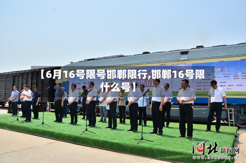 【6月16号限号邯郸限行,邯郸16号限什么号】-第3张图片