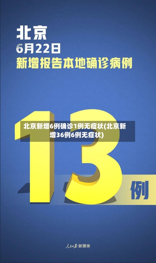 北京新增6例确诊1例无症状(北京新增36例6例无症状)
