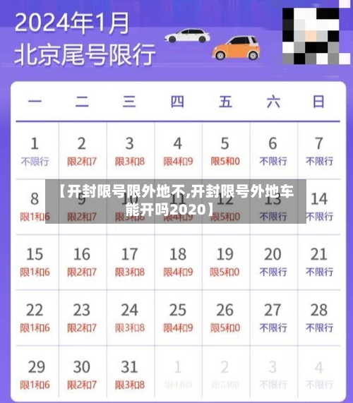 【开封限号限外地不,开封限号外地车能开吗2020】-第2张图片