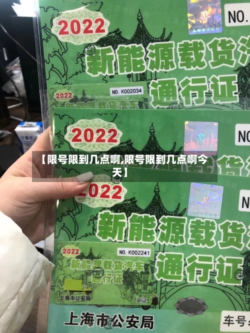 【限号限到几点啊,限号限到几点啊今天】