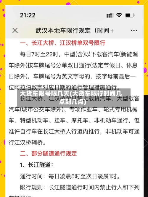 大货车限号限几天(大货车限行时间几点到几点)