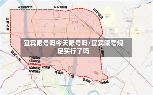 宜宾限号吗今天限号吗/宜宾限号规定实行了吗-第2张图片