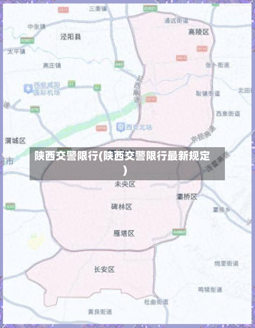 陕西交警限行(陕西交警限行最新规定)-第2张图片