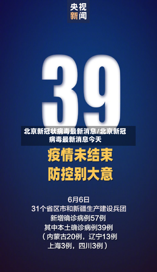 北京新冠状病毒最新消息/北京新冠病毒最新消息今天-第2张图片