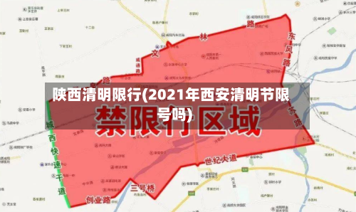 陕西清明限行(2021年西安清明节限号吗)