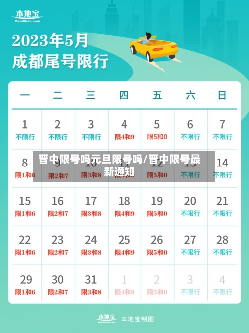 晋中限号吗元旦限号吗/晋中限号最新通知