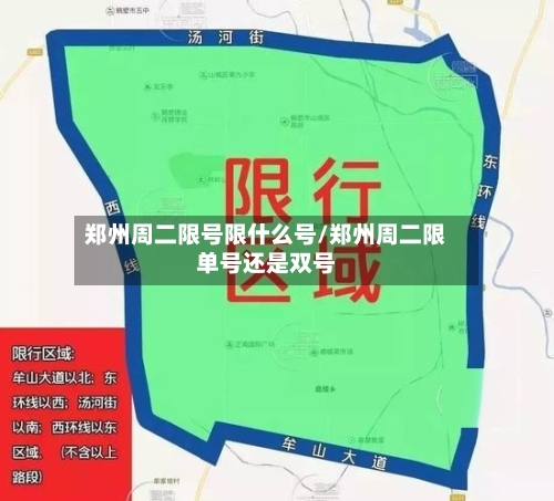 郑州周二限号限什么号/郑州周二限单号还是双号