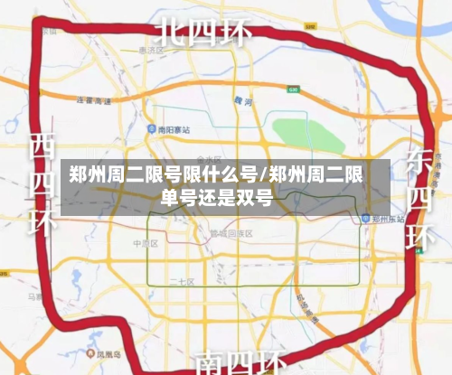 郑州周二限号限什么号/郑州周二限单号还是双号-第3张图片