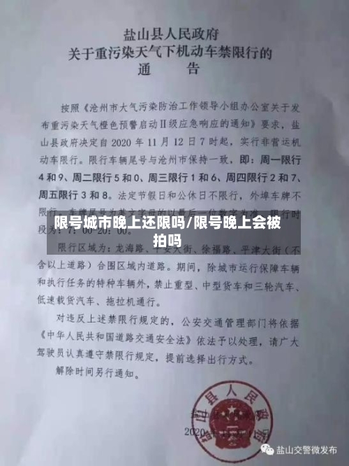 限号城市晚上还限吗/限号晚上会被拍吗-第3张图片