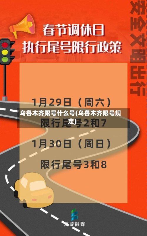 乌鲁木齐限号什么号(乌鲁木齐限号规定)