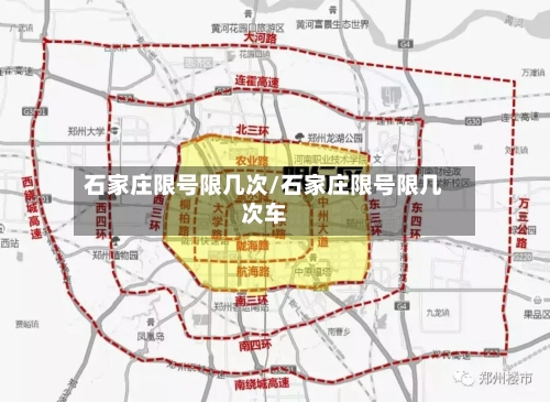 石家庄限号限几次/石家庄限号限几次车