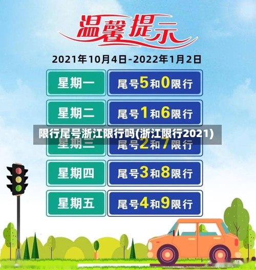 限行尾号浙江限行吗(浙江限行2021)-第3张图片