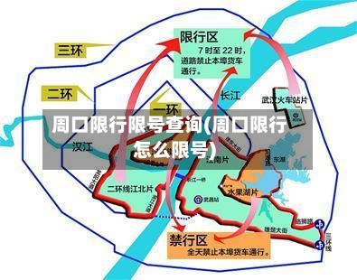 周口限行限号查询(周口限行怎么限号)-第2张图片