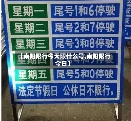 【南阳限行今天限什么号,南阳限行今日】