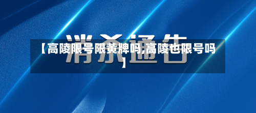 【高陵限号限黄牌吗,高陵也限号吗】-第3张图片