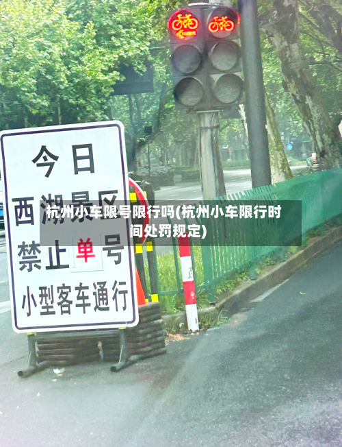 杭州小车限号限行吗(杭州小车限行时间处罚规定)-第2张图片