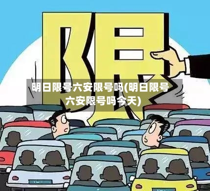 明日限号六安限号吗(明日限号六安限号吗今天)-第3张图片