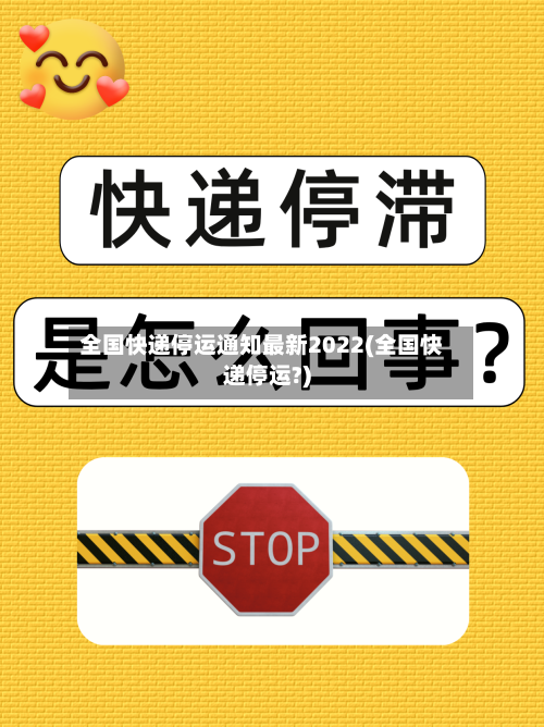 全国快递停运通知最新2022(全国快递停运?)-第2张图片
