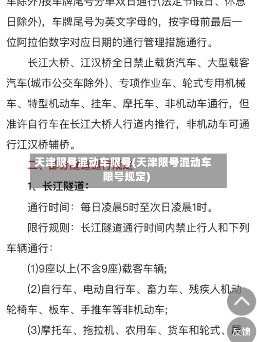 天津限号混动车限号(天津限号混动车限号规定)