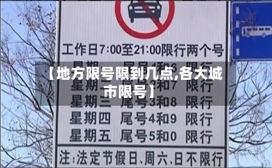 【地方限号限到几点,各大城市限号】-第2张图片