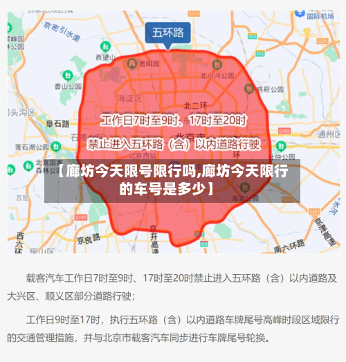 【廊坊今天限号限行吗,廊坊今天限行的车号是多少】