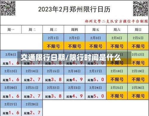 交通限行日期/限行时间是什么-第2张图片