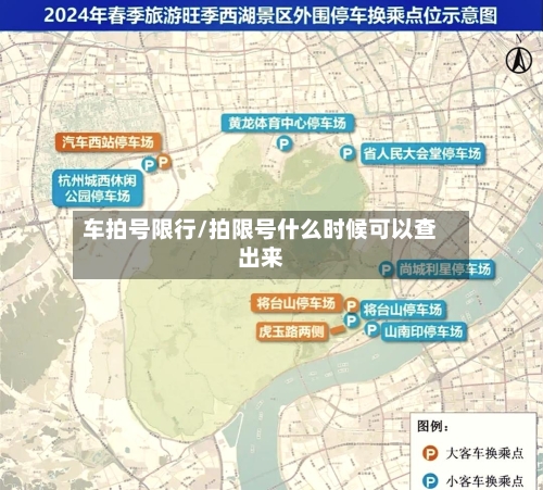 车拍号限行/拍限号什么时候可以查出来