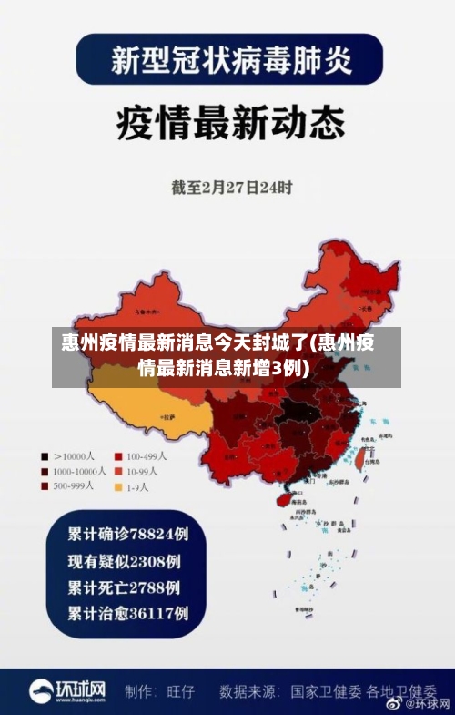 惠州疫情最新消息今天封城了(惠州疫情最新消息新增3例)-第2张图片