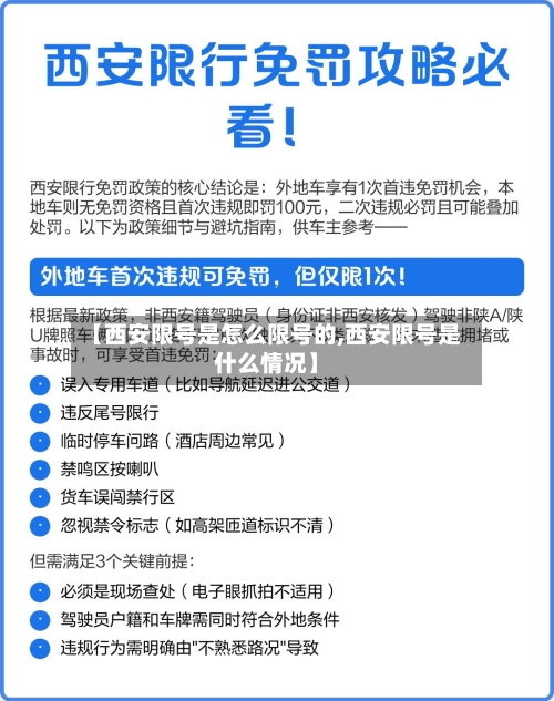 【西安限号是怎么限号的,西安限号是什么情况】