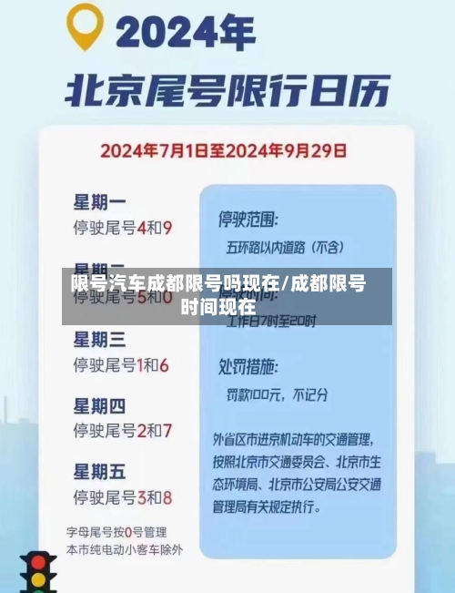 限号汽车成都限号吗现在/成都限号时间现在-第2张图片