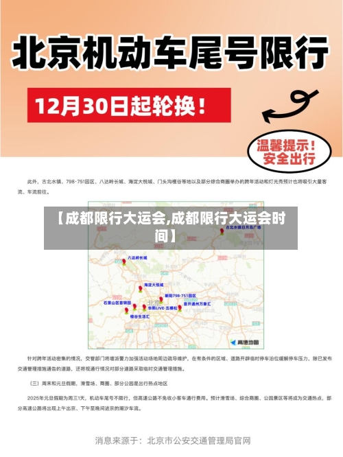 【成都限行大运会,成都限行大运会时间】