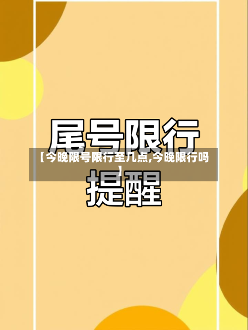 【今晚限号限行至几点,今晚限行吗】-第2张图片