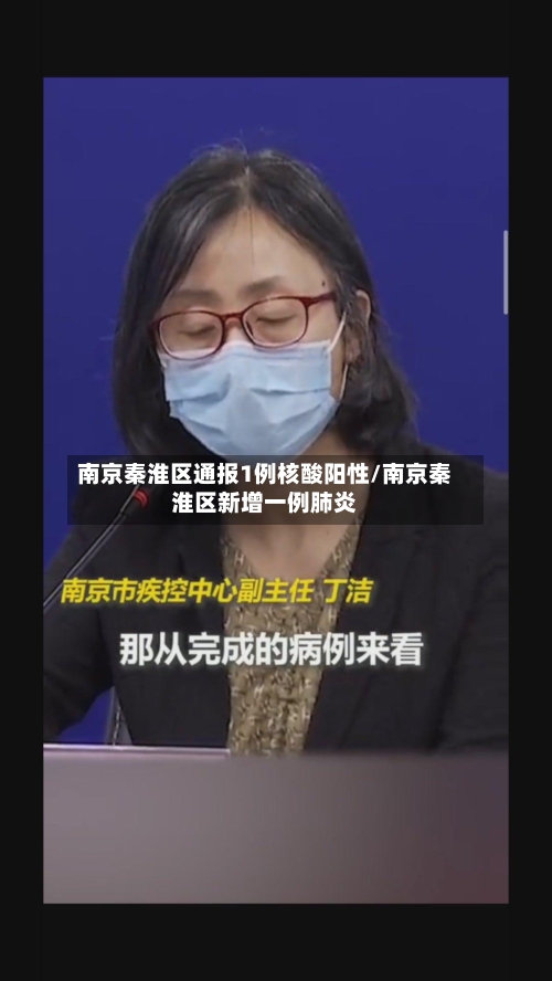 南京秦淮区通报1例核酸阳性/南京秦淮区新增一例肺炎