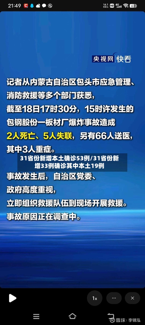31省份新增本土确诊53例/31省份新增33例确诊其中本土19例-第3张图片