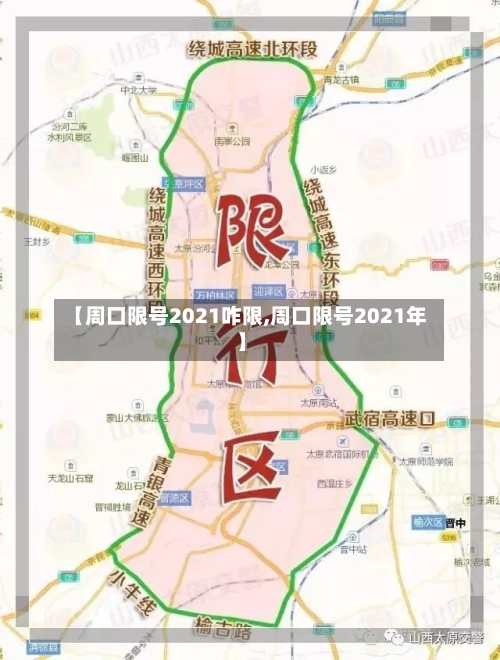 【周口限号2021咋限,周口限号2021年】