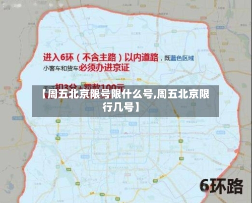 【周五北京限号限什么号,周五北京限行几号】-第3张图片
