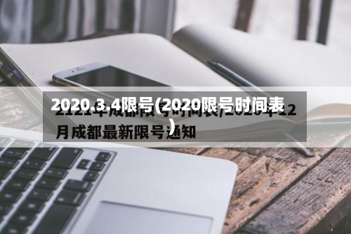 2020.3.4限号(2020限号时间表)-第2张图片