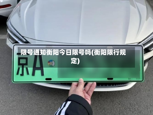 限号通知衡阳今日限号吗(衡阳限行规定)
