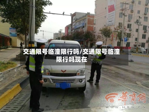 交通限号临潼限行吗/交通限号临潼限行吗现在