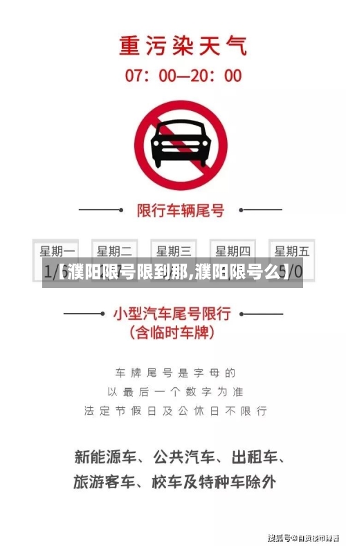 【濮阳限号限到那,濮阳限号么】-第2张图片