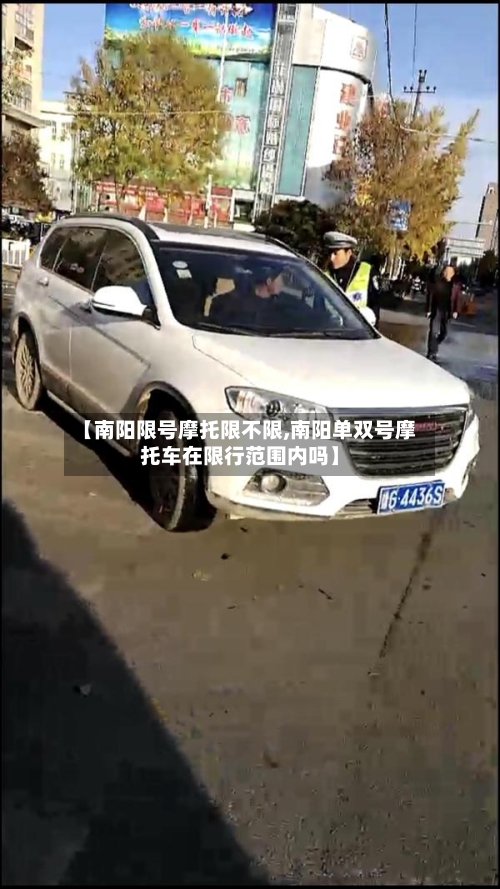 【南阳限号摩托限不限,南阳单双号摩托车在限行范围内吗】-第2张图片